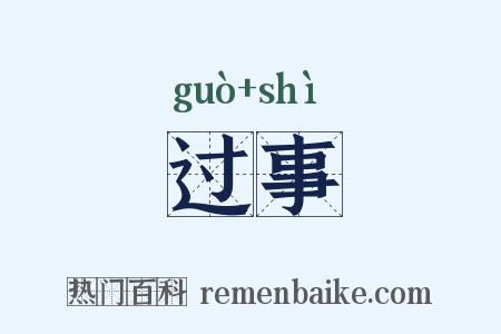 过事是什么意思的图片